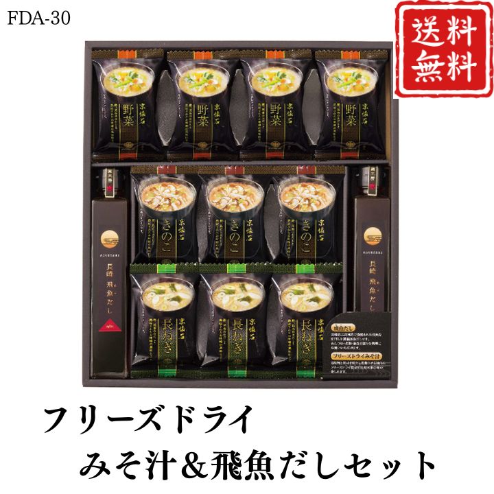 【クーポン配布中】お歳暮 ポイント10倍★スープ フリーズドライ みそ汁＆飛魚だしセット FDA-30 【APO..