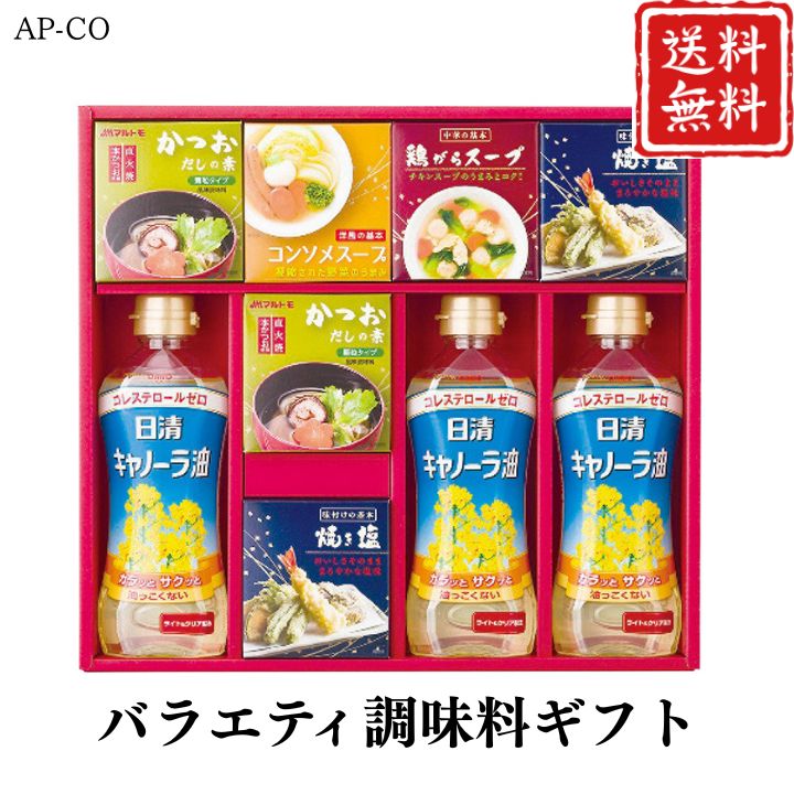 お歳暮 早割 ポイント10倍★調味料 バラエティ調味料 ギフト AP-CO 【APO】 御歳暮 冬ギフト 帰省 グルメ 人気 おすすめ ギフト 贈答 取り寄せ お取り寄せグルメ 日清キャノーラ油 焼き塩 鶏がらスープ プレゼント 手土産 高級 贈り物