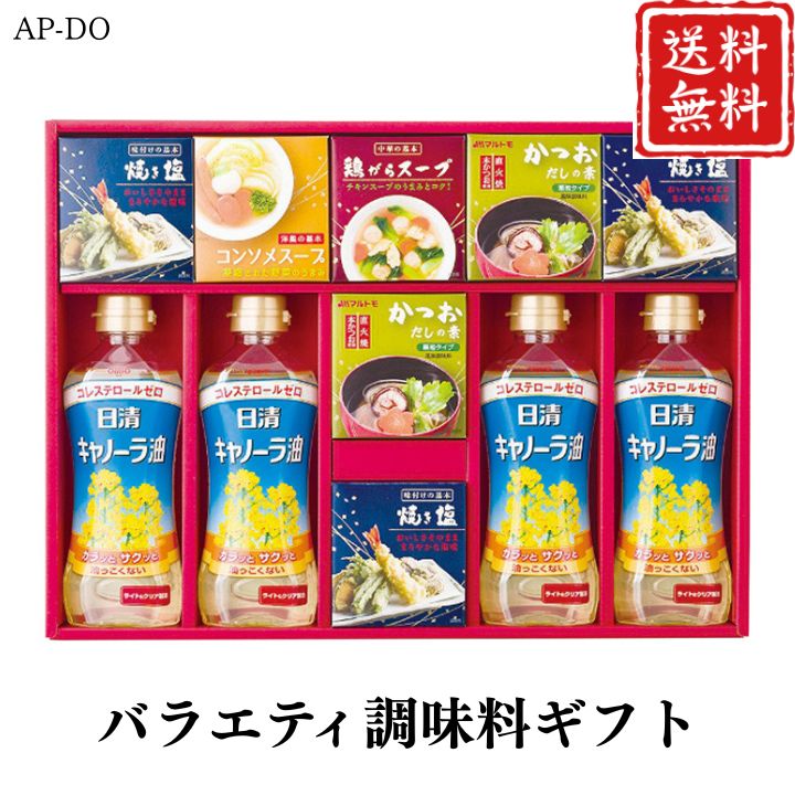 お歳暮 早割 ポイント10倍★調味料 バラエティ調味料 ギフト AP-DO 【APO】 御歳暮 冬ギフト 帰省 グルメ 人気 おすすめ ギフト 贈答 取り寄せ お取り寄せグルメ 日清キャノーラ油 焼き塩 鶏がらスープ プレゼント 手土産 高級 贈り物