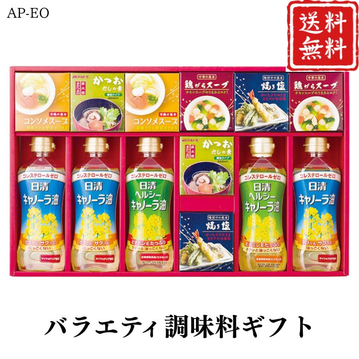 お歳暮 早割 ポイント10倍★調味料 バラエティ調味料 ギフト AP-EO 【APO】 御歳暮 冬ギフト 帰省 グルメ 人気 おすすめ ギフト 贈答 取り寄せ お取り寄せグルメ 日清キャノーラ油 焼き塩 鶏がらスープ プレゼント 手土産 高級 贈り物