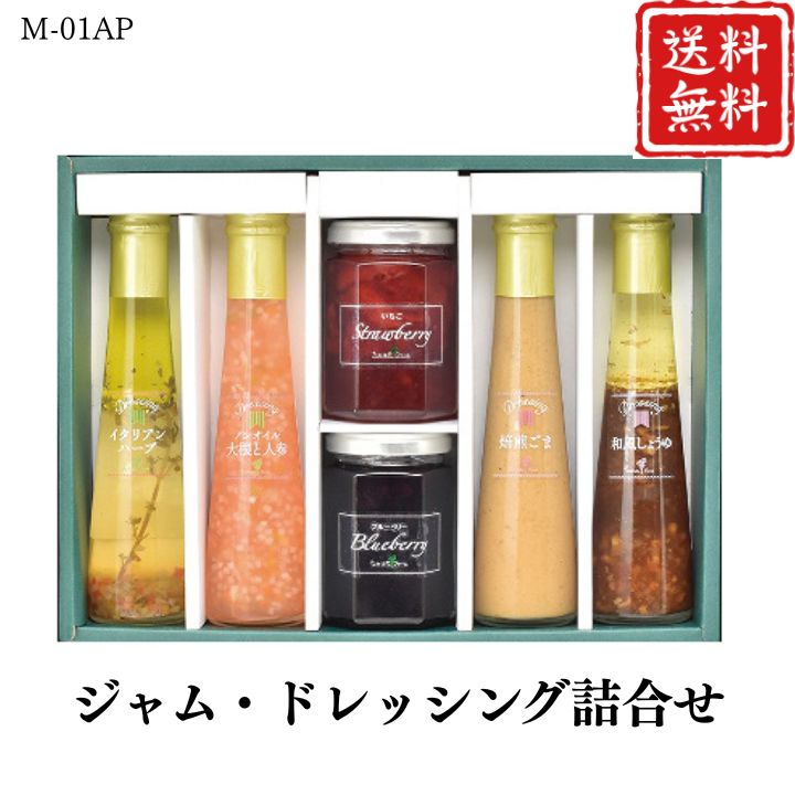 お歳暮 早割 ポイント10倍★ジャム・ドレッシング詰合せ M-01AP 【APO】 御歳暮 冬ギフト 帰省 グルメ 人気 おすすめ ギフト 贈答 取り寄せ お取り寄せグルメ たかはたファーム プレゼント 手土産 高級 贈り物