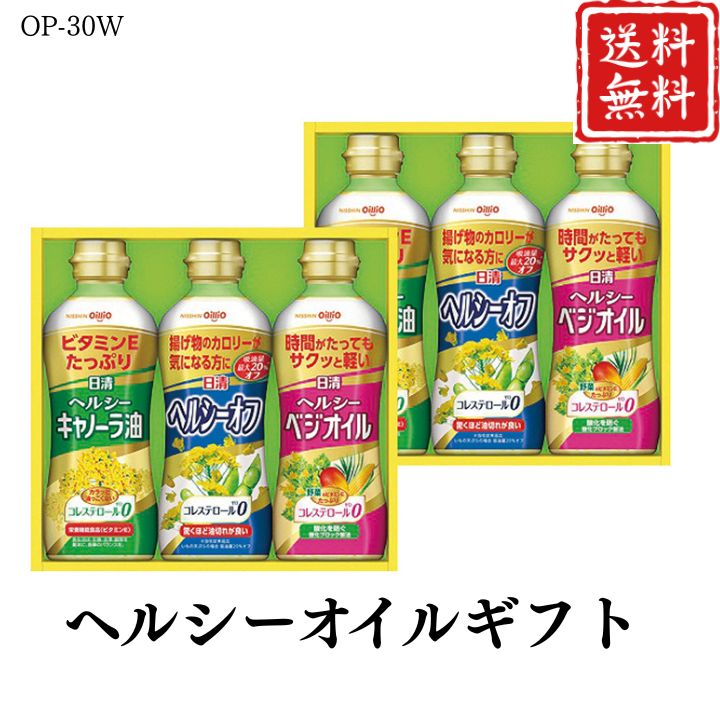 お歳暮 早割 ポイント10倍★ヘルシーオイルギフト OP-30W 【APO】 御歳暮 冬ギフト 帰省 グルメ 人気 おすすめ ギフト 贈答 取り寄せ お取り寄せグルメ 日清オイリオ プレゼント 手土産 高級 贈り物