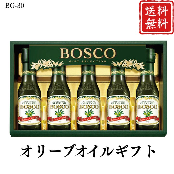 お歳暮 早割 ポイント10倍★オリーブオイル ギフト BG-30 【APO】 御歳暮 冬ギフト 帰省 グルメ 人気 おすすめ ギフト 贈答 取り寄せ お取り寄せグルメ ボスコ プレゼント 手土産 高級 贈り物