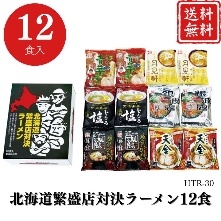 お歳暮 早割 ポイント10倍★らーめん ラーメン 拉麺 北海道 繁盛店対決ラーメン12食 HTR-30 【APO】 御歳暮 冬ギフト 帰省 グルメ 人気 おすすめ ギフト 贈答 取り寄せ お取り寄せグルメ エン・ダイニング プレゼント 手土産 高級 贈り物