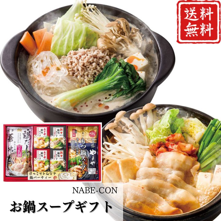 お歳暮 早割 ポイント10倍★鍋 スープ お鍋スープ ギフト NABE-CON 【APO】 御歳暮 冬ギフト 帰省 グルメ 人気 おすすめ ギフト 贈答 取り寄せ お取り寄せグルメ やまやもつ鍋スープ 博多華味鳥鶏だし豆乳鍋 プレゼント 手土産 高級 贈り物