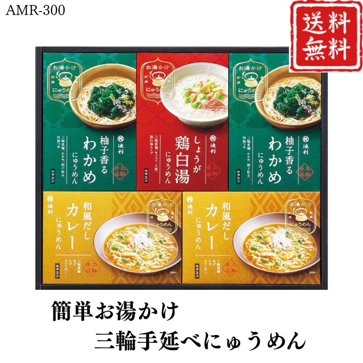お歳暮 早割 ポイント10倍★めん 麺 簡単にゅうめん お湯かけ三輪手延べにゅうめん AMR-300 【APO】 御歳暮 冬ギフト 帰省 グルメ 人気 おすすめ ギフト 贈答 取り寄せ お取り寄せグルメ 池利 プレゼント 手土産 高級 贈り物