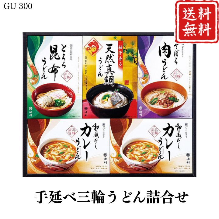 お歳暮 早割 ポイント10倍★うどん 麺 手延べ 三輪うどん詰合せ GU-300 【APO】 御歳暮 冬ギフト 帰省 グルメ 人気 おすすめ ギフト 贈答 取り寄せ お取り寄せグルメ 池利 プレゼント 手土産 高級 贈り物