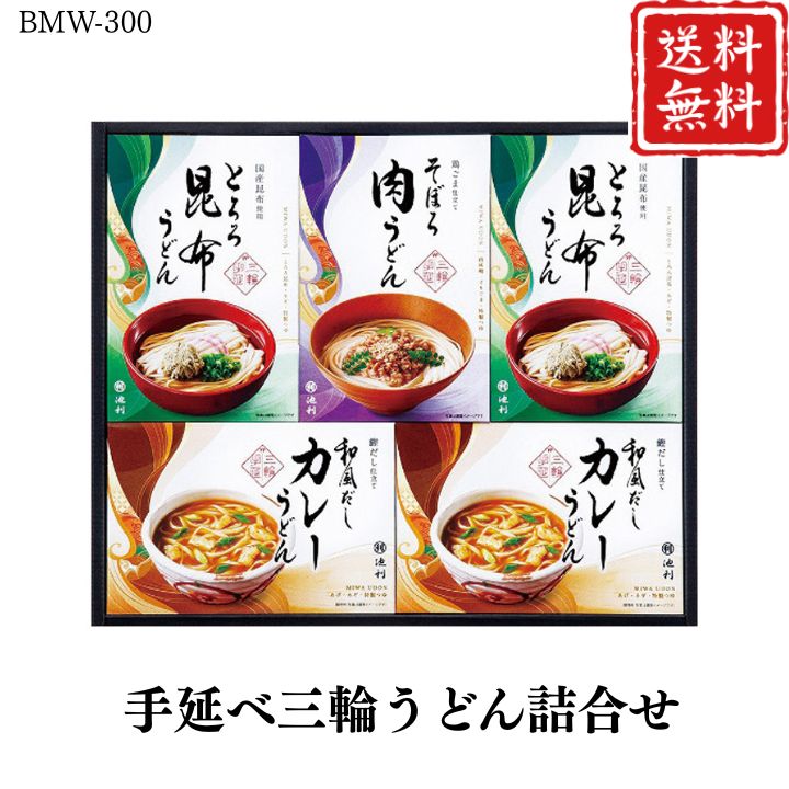 お歳暮 早割 ポイント10倍★うどん 麺 手延べ 三輪うどん詰合せ BMW-300 【APO】 御歳暮 冬ギフト 帰省 グルメ 人気 おすすめ ギフト 贈答 取り寄せ お取り寄せグルメ 池利 プレゼント 手土産 高級 贈り物