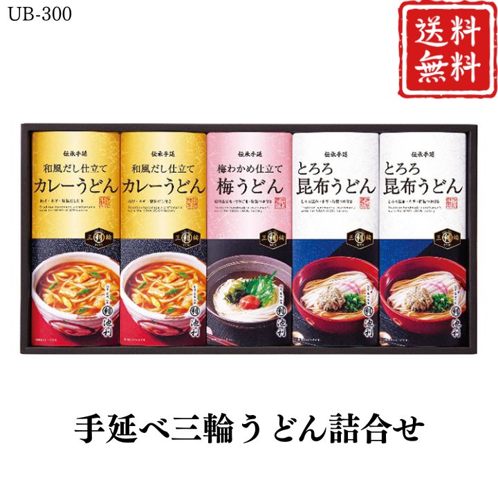 お歳暮 早割 ポイント10倍★うどん 麺 手延べ 三輪うどん詰合せ UB-300 【APO】 御歳暮 冬ギフト 帰省 グルメ 人気 おすすめ ギフト 贈答 取り寄せ お取り寄せグルメ 池利 プレゼント 手土産 高級 贈り物