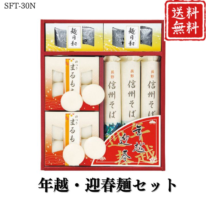 お歳暮 早割 ポイント10倍★麺 めん 年越・迎春麺セット SFT-30N 【APO】 御歳暮 冬ギフト 帰省 グルメ 人気 おすすめ ギフト 贈答 取り寄せ お取り寄せグルメ よし井 プレゼント 手土産 高級 贈り物