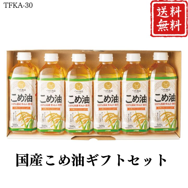 お歳暮 早割 ポイント10倍★国産 こめ油 ギフトセット TFKA-30 【APO】 御歳暮 冬ギフト 帰省 グルメ 人気 おすすめ ギフト 贈答 取り寄せ お取り寄せグルメ 揚げ物 炒め物 生食 製菓製パン プレゼント 手土産 高級 贈り物