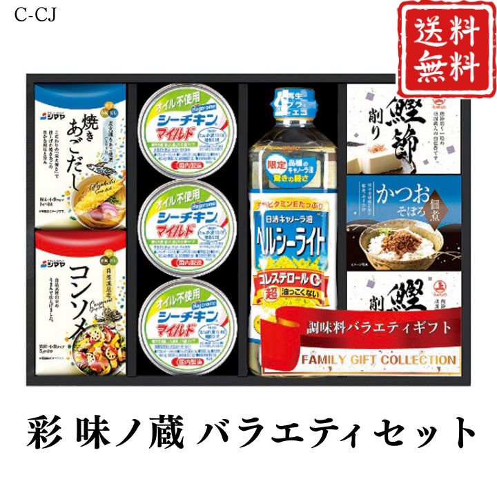 お歳暮 早割 ポイント10倍★彩 味ノ蔵 バラエティセット C-CJ 【APO】 御歳暮 冬ギフト 帰省 グルメ 人気 おすすめ ギフト 贈答 取り寄せ お取り寄せグルメ はごろもフーズオイル不使用シーチキンマイルド プレゼント 手土産 高級 贈り物