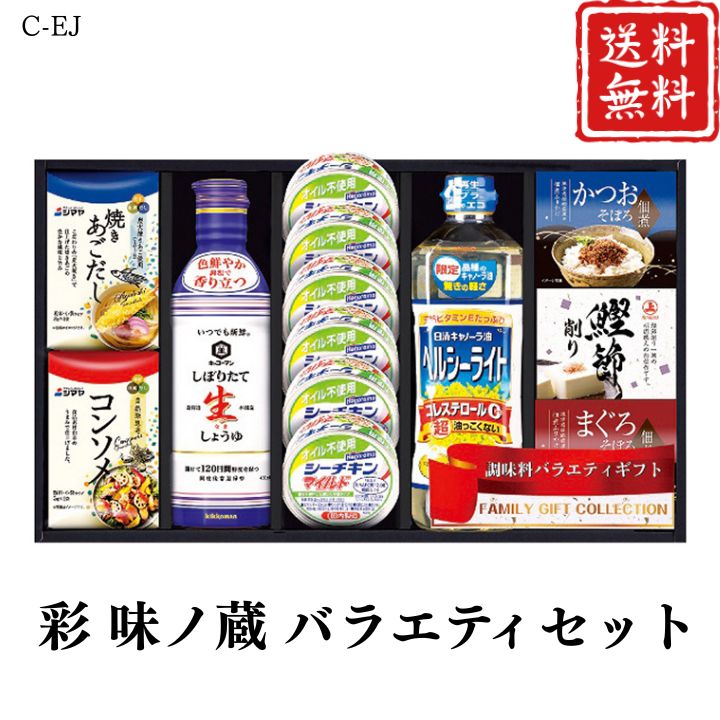 お歳暮 早割 ポイント10倍★彩 味ノ蔵 バラエティセット C-EJ 【APO】 御歳暮 冬ギフト 帰省 グルメ 人気 おすすめ ギフト 贈答 取り寄せ お取り寄せグルメ はごろもフーズオイル不使用シーチキンマイルド プレゼント 手土産 高級 贈り物