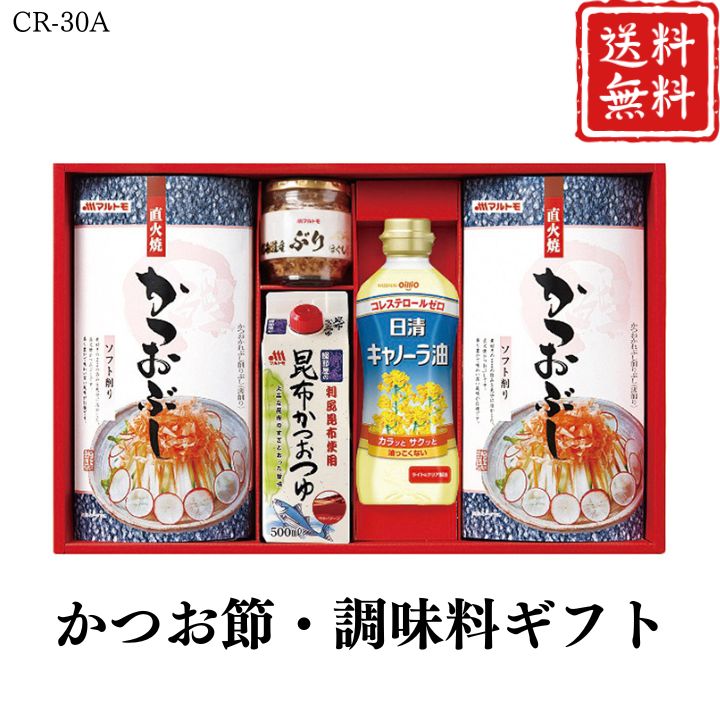 お歳暮 早割 ポイント10倍★かつお節・調味料ギフト CR-30A 【APO】 御歳暮 冬ギフト 帰省 グルメ 人気 おすすめ ギフト 贈答 取り寄せ お取り寄せグルメ マルトモ プレゼント 手土産 高級 贈り物