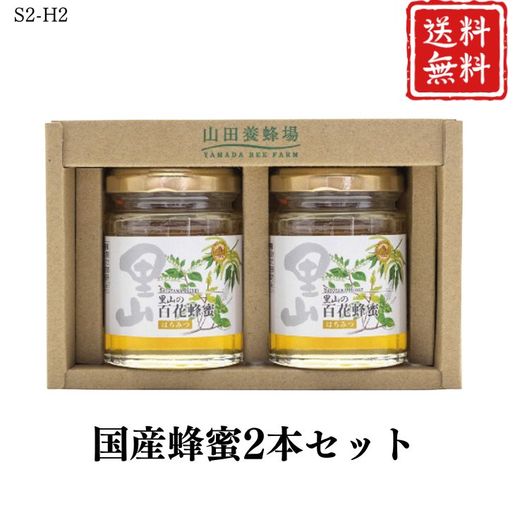 お歳暮 早割 ポイント10倍★国産 はちみつ 蜂蜜 2本セット S2-H2 【APO】 御歳暮 冬ギフト 帰省 グルメ 人気 おすすめ ギフト 贈答 取り寄せ お取り寄せグルメ 山田養蜂場 プレゼント 手土産 高級 贈り物