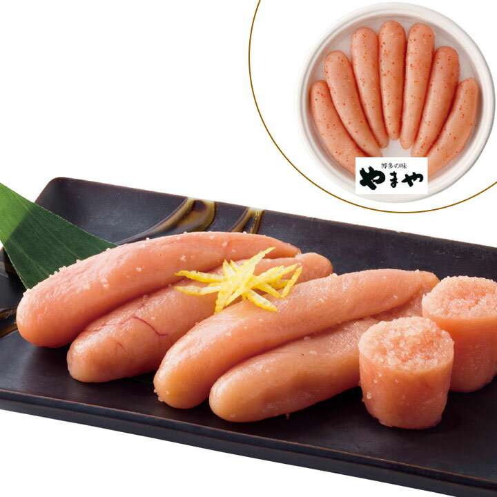 ＼お歳暮 ポイント2倍／【さらに100円offクーポン】めんたいこ 博多 やまや 明太子 無着色 ギ ...