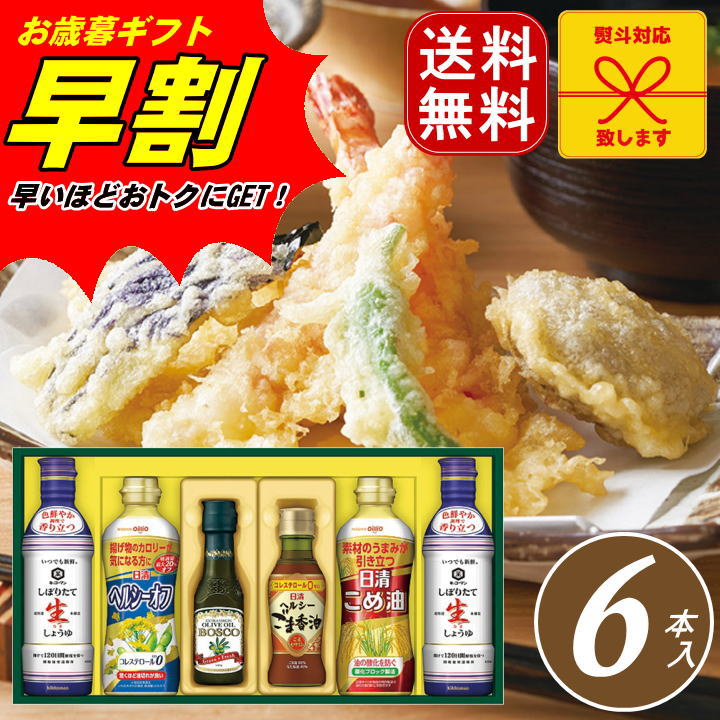 お歳暮 早割 ポイント10倍★オイル 醤油 調味料 ヘルシーオイル＆キッコーマン生しょうゆ ギフト NK-30 【APO】 御歳暮 冬ギフト 帰省 グルメ 人気 おすすめ ギフト 贈答 取り寄せ お取り寄せグルメ 日清オイリオ プレゼント 手土産 高級 贈り物