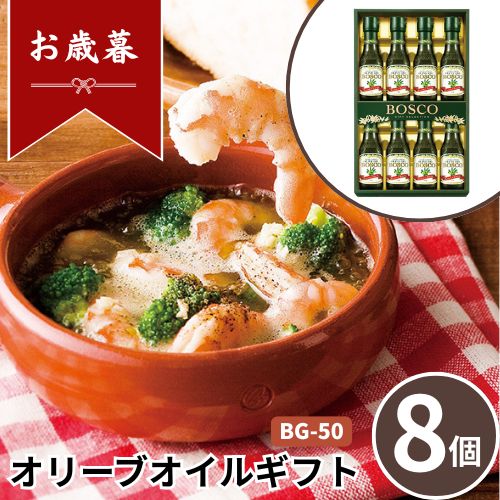 お歳暮 早割 ポイント10倍★オリーブオイル ギフト BG-50 【APO】 御歳暮 冬ギフト 帰省 グルメ 人気 おすすめ ギフト 贈答 取り寄せ お取り寄せグルメ ボスコ プレゼント 手土産 高級 贈り物