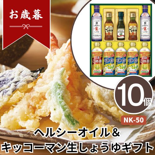 お歳暮 早割 ポイント10倍★オイル 醤油 調味料 ヘルシーオイル＆キッコーマン生しょうゆギフト NK-50 【APO】 御歳暮 冬ギフト 帰省 グルメ 人気 おすすめ ギフト 贈答 取り寄せ お取り寄せグルメ 日清オイリオ プレゼント 手土産 高級 贈り物