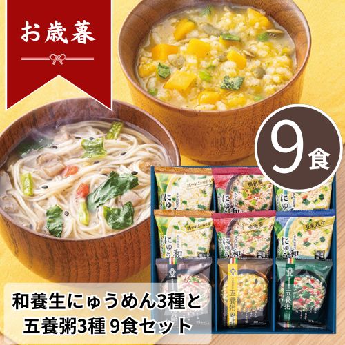 お歳暮 早割 ポイント10倍★おかゆ 粥 和養生にゅうめん3種と五養粥3種 9食セット 【APO】 御歳暮 冬ギ..
