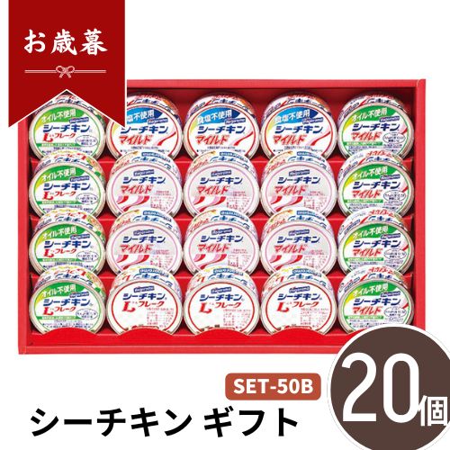 お歳暮 早割 ポイント10倍★シーチキン ギフト SET-50B 【APO】 御歳暮 冬ギフト 帰省 グルメ 人気 おすすめ ギフト 贈答 取り寄せ お取り寄せグルメ はごろもフーズ プレゼント 手土産 高級 贈り物