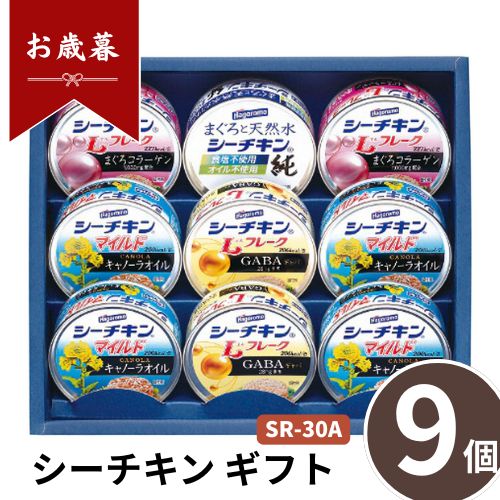 お歳暮 早割 ポイント10倍★シーチキン ギフト SR-30A 【APO】 御歳暮 冬ギフト 帰省 グルメ 人気 おすすめ ギフト 贈答 取り寄せ お取り寄せグルメ はごろもフーズ プレゼント 手土産 高級 贈り物