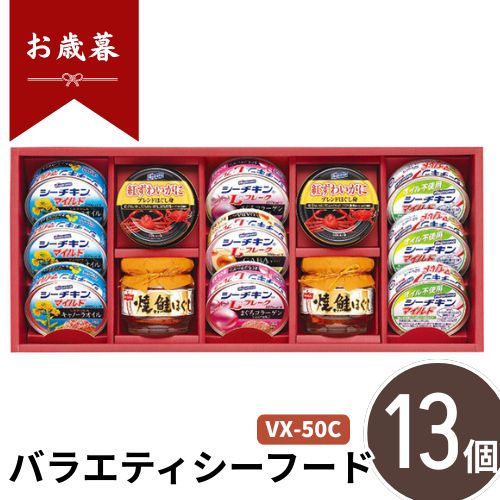 お歳暮 早割 ポイント10倍★シーフード バラエティシーフード VX-50C 【APO】 御歳暮 冬ギフト 帰省 グルメ 人気 おすすめ ギフト 贈答 取り寄せ お取り寄せグルメ はごろもフーズ プレゼント 手土産 高級 贈り物