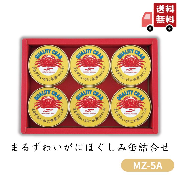 お歳暮 早割 ポイント10倍★かに 蟹 カニ まるずわいがにほぐしみ缶詰合せ MZ-5A 【APO】 御歳暮 冬ギフト 帰省 グルメ 人気 おすすめ ギフト 贈答 取り寄せ お取り寄せグルメ マルハニチロ プレゼント 手土産 高級 贈り物