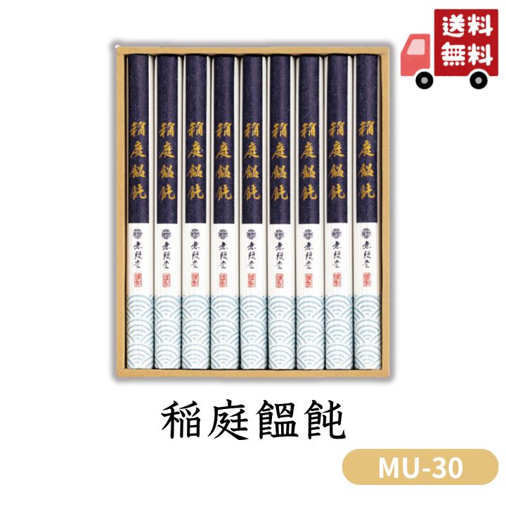 お歳暮 早割 ポイント10倍★稲庭饂飩 MU-30 【APO】 御歳暮 冬ギフト 帰省 グルメ 人気 おすすめ ギフト 贈答 取り寄せ お取り寄せグルメ 無限堂 プレゼント 手土産 高級 贈り物