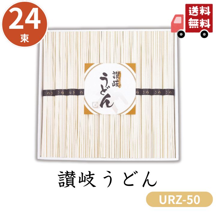お歳暮 早割 ポイント10倍★讃岐うどん 麺 うどん URZ-50 【APO】 御歳暮 冬ギフト 帰省 グルメ 人気 おすすめ ギフト 贈答 取り寄せ お取り寄せグルメ シマイチ プレゼント 手土産 高級 贈り物