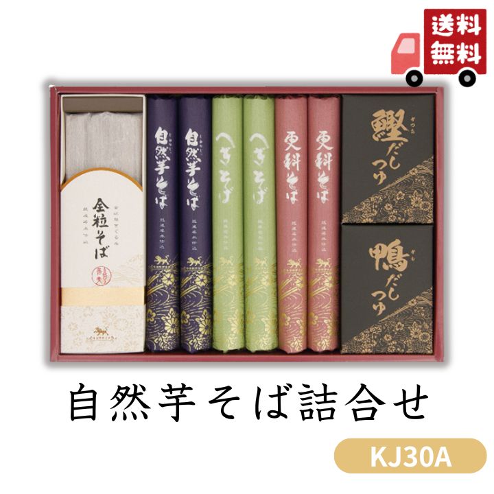 お歳暮 早割 ポイント10倍★そば 蕎麦 自然芋そば 詰合せ KJ30A 【APO】 御歳暮 冬ギフト 帰省 グルメ 人気 おすすめ ギフト 贈答 取り寄せ お取り寄せグルメ 自然芋そば 更科そば へぎそば プレゼント 手土産 高級 贈り物