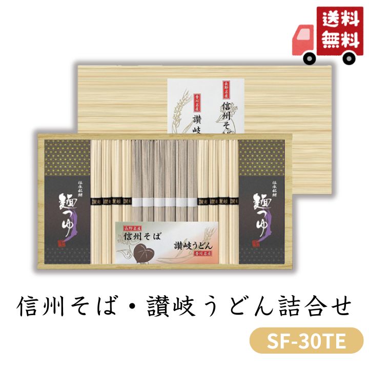 お歳暮 早割 ポイント10倍★そば 蕎麦 うどん 信州そば・讃岐うどん詰合せ SF-30TE 【APO】 御歳暮 冬ギフト 帰省 グルメ 人気 おすすめ ギフト 贈答 取り寄せ お取り寄せグルメ よし井 プレゼント 手土産 高級 贈り物