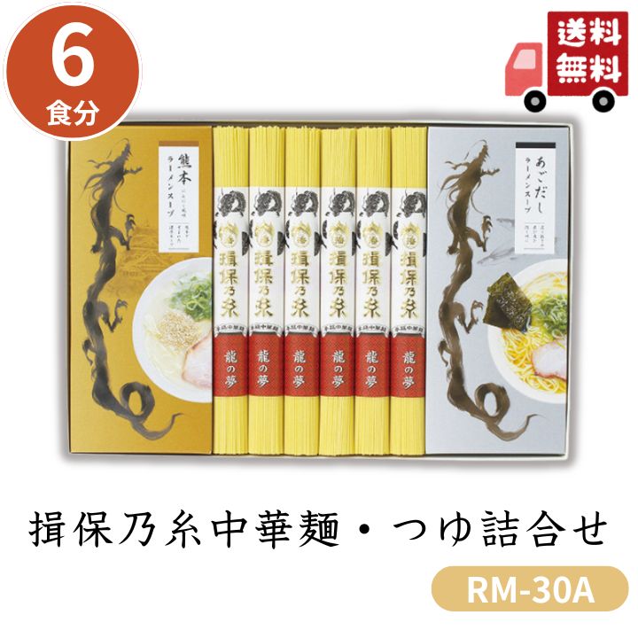 お歳暮 早割 ポイント10倍★そう麺 そうめん ギフト 揖保乃糸 中華麺・つゆ詰合せ RM-30A 【APO】 御歳..