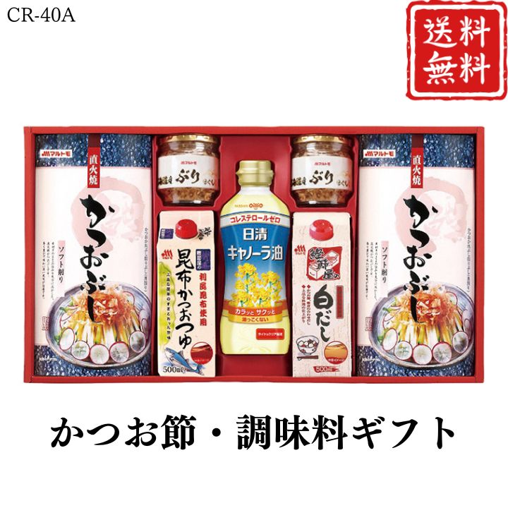 お歳暮 早割 ポイント10倍★かつお節・調味料ギフト CR-40A 【APO】 御歳暮 冬ギフト 帰省 グルメ 人気 おすすめ ギフト 贈答 取り寄せ お取り寄せグルメ マルトモ プレゼント 手土産 高級 贈り物