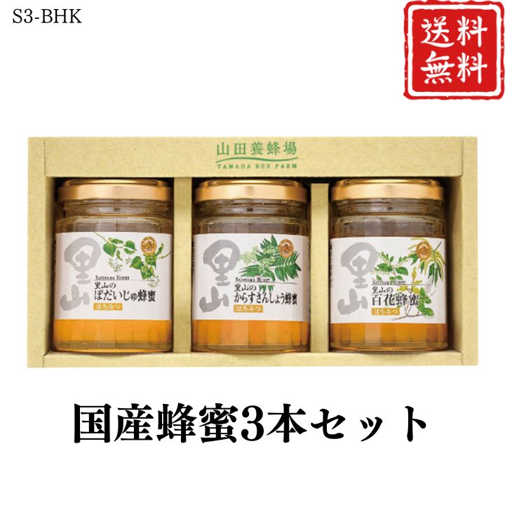 お歳暮 早割 ポイント10倍★国産 はちみつ 蜂蜜3本セット S3-BHK 【APO】 御歳暮 冬ギフト 帰省 グルメ 人気 おすすめ ギフト 贈答 取り寄せ お取り寄せグルメ 山田養蜂場 プレゼント 手土産 高級 贈り物