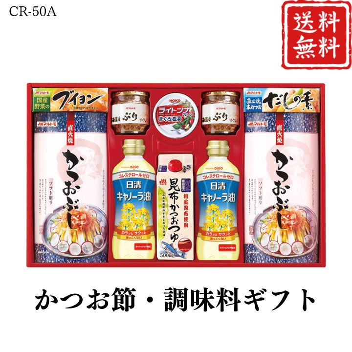 お歳暮 早割 ポイント10倍★かつお節・調味料ギフト CR-50A 【APO】 御歳暮 冬ギフト 帰省 グルメ 人気 おすすめ ギフト 贈答 取り寄せ お取り寄せグルメ マルトモ プレゼント 手土産 高級 贈り物