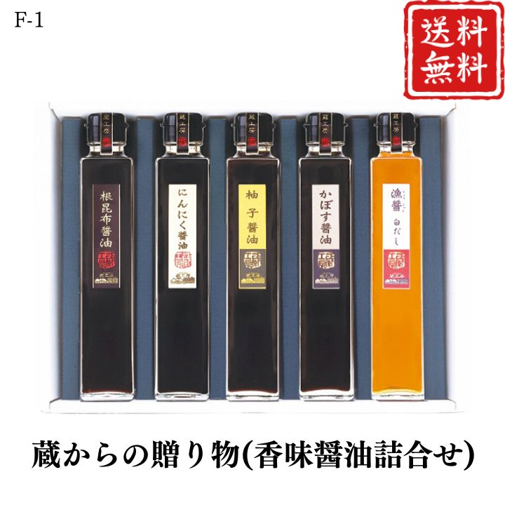 お歳暮 早割 ポイント10倍★蔵からの贈り物(香味醤油詰合せ) F-1 【APO】 御歳暮 冬ギフト 帰省 グルメ 人気 おすすめ ギフト 贈答 取り寄せ お取り寄せグルメ 蔵工房 プレゼント 手土産 高級 贈り物