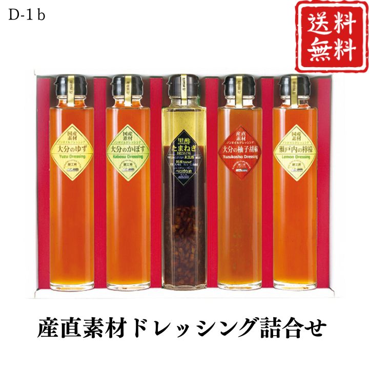 お歳暮 早割 ポイント10倍★ドレッシング 調味料 産直素材ドレッシング詰合せ D-1b 【APO】 御歳暮 冬ギフト 帰省 グルメ 人気 おすすめ ギフト 贈答 取り寄せ お取り寄せグルメ 蔵工房 プレゼント 手土産 高級 贈り物