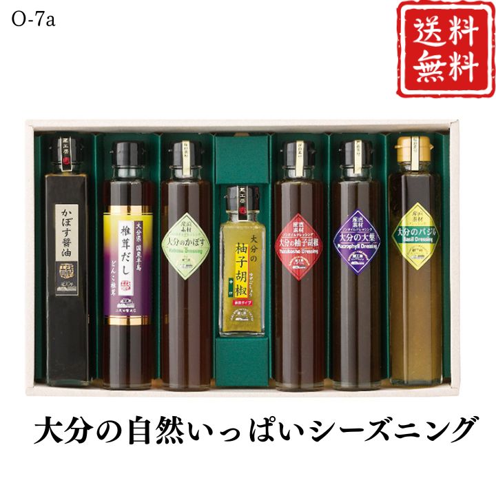 お歳暮 早割 ポイント10倍★大分の自然いっぱいシーズニング O-7a 【APO】 御歳暮 冬ギフト 帰省 グルメ 人気 おすすめ ギフト 贈答 取り寄せ お取り寄せグルメ 蔵工房 プレゼント 手土産 高級 贈り物