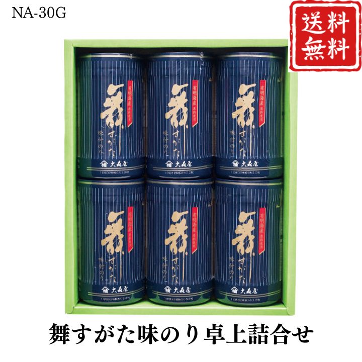 お歳暮 早割 ポイント10倍★のり 海苔 ギフト 舞すがた 味のり 卓上詰合せ NA-30G 【APO】 御歳暮 冬ギフト 帰省 グルメ 人気 おすすめ ギフト 贈答 取り寄せ お取り寄せグルメ 大森屋 プレゼント 手土産 高級 贈り物