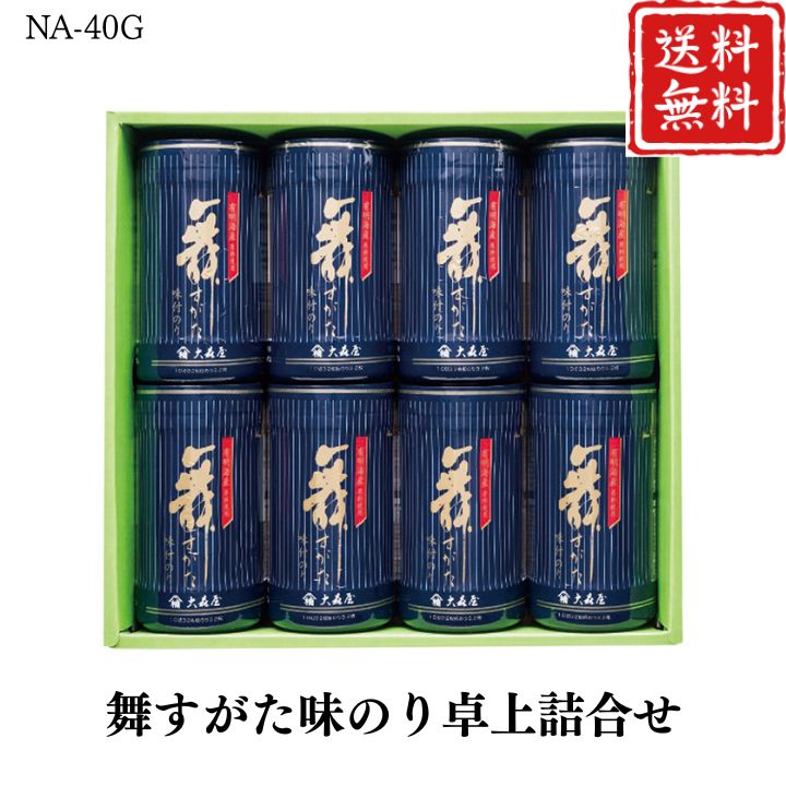 お歳暮 早割 ポイント10倍★のり 海苔 ギフト 舞すがた味のり卓上詰合せ NA-40G 【APO】 御歳暮 冬ギフト 帰省 グルメ 人気 おすすめ ギフト 贈答 取り寄せ お取り寄せグルメ 大森屋 プレゼント 手土産 高級 贈り物