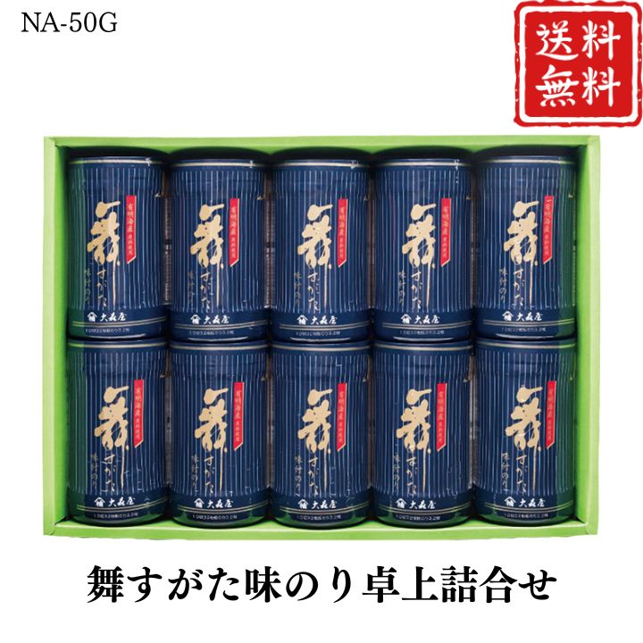 お歳暮 早割 ポイント10倍★舞すがた味のり卓上詰合せ NA-50G 【APO】 御歳暮 冬ギフト 帰省 グルメ 人気 おすすめ ギフト 贈答 取り寄せ お取り寄せグルメ 大森屋 プレゼント 手土産 高級 贈り物