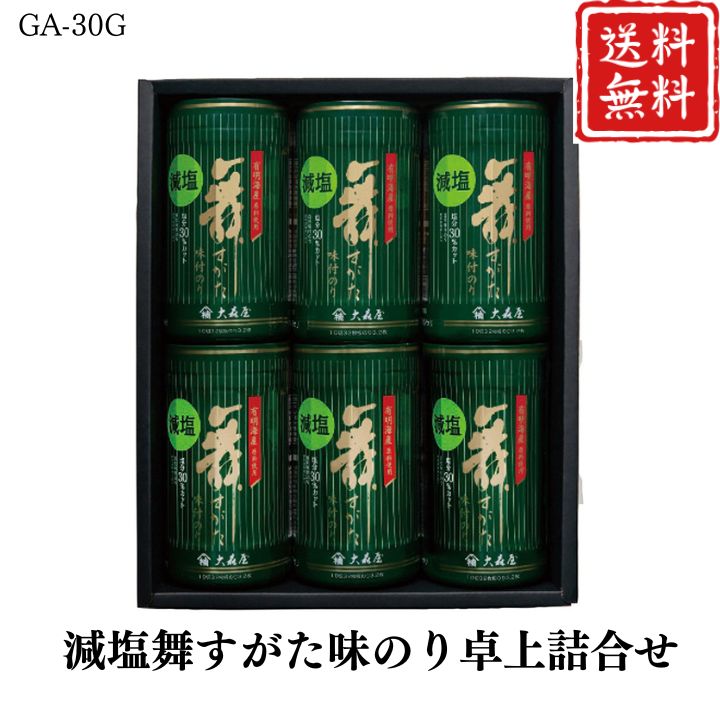 お歳暮 早割 ポイント10倍★減塩舞すがた味のり卓上詰合せ GA-30G 【APO】 御歳暮 冬ギフト 帰省 グルメ 人気 おすすめ ギフト 贈答 取り寄せ お取り寄せグルメ 大森屋 プレゼント 手土産 高級 贈り物