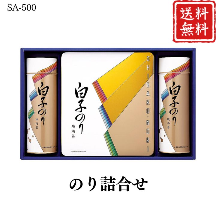 お歳暮 早割 ポイント10倍★のり 詰合せ SA-500 【APO】 御歳暮 冬ギフト 帰省 グルメ 人気 おすすめ ギフト 贈答 取り寄せ お取り寄せグルメ 白子のり プレゼント 手土産 高級 贈り物