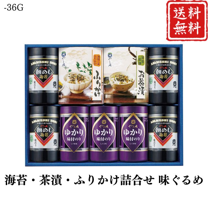 お歳暮 早割 ポイント10倍★海苔・茶漬・ふりかけ詰合せ 味ぐるめ-36G 【APO】 御歳暮 冬ギフト 帰省 グルメ 人気 おすすめ ギフト 贈答 取り寄せ お取り寄せグルメ やま磯 プレゼント 手土産 高級 贈り物