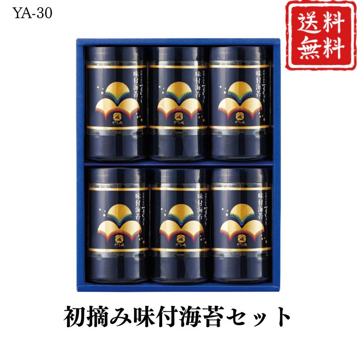 お歳暮 早割 ポイント10倍★のり 海苔 ギフト 初摘み 味付海苔 セット YA-30 【APO】 御歳暮 冬ギフト 帰省 グルメ 人気 おすすめ ギフト 贈答 取り寄せ お取り寄せグルメ やま磯 プレゼント 手土産 高級 贈り物