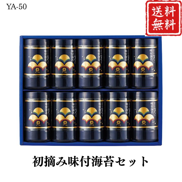 お歳暮 早割 ポイント10倍★のり 海苔 ギフト 初摘み 味付海苔 セット YA-50 【APO】 御歳暮 冬ギフト 帰省 グルメ 人気 おすすめ ギフト 贈答 取り寄せ お取り寄せグルメ やま磯 プレゼント 手土産 高級 贈り物