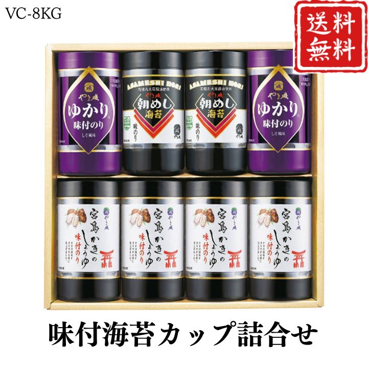 お歳暮 早割 ポイント10倍★のり 海苔 ギフト 味付海苔カップ詰合せ VC-8KG 【APO】 御歳暮 冬ギフト 帰省 グルメ 人気 おすすめ ギフト 贈答 取り寄せ お取り寄せグルメ やま磯 プレゼント 手土産 高級 贈り物