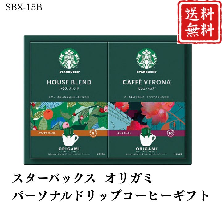 お歳暮 早割 ポイント10倍★コーヒー スターバックス オリガミパーソナルドリップコーヒーギフト SBX-15B 【APO】 御歳暮 冬ギフト 帰省 グルメ 人気 おすすめ ギフト 贈答 取り寄せ お取り寄せグルメ スターバックス プレゼント 手土産 高級 贈り物