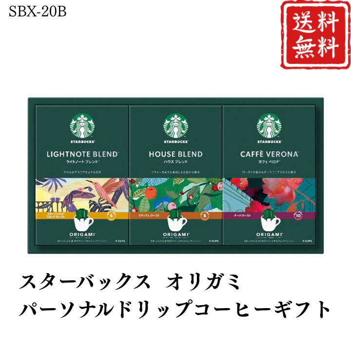 お歳暮 早割 ポイント10倍★コーヒー スターバックス オリガミパーソナルドリップコーヒーギフト SBX-20B 【APO】 御歳暮 冬ギフト 帰省 グルメ 人気 おすすめ ギフト 贈答 取り寄せ お取り寄せグルメ スターバックス プレゼント 手土産 高級 贈り物
